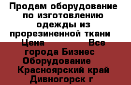 Продам оборудование по изготовлению одежды из прорезиненной ткани › Цена ­ 380 000 - Все города Бизнес » Оборудование   . Красноярский край,Дивногорск г.